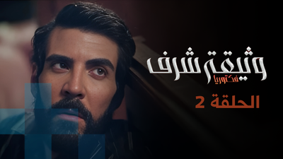 وثيقة شرف - الحلقة 2