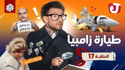 الموسم الثامن - طيارة زامبيا