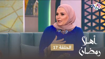 أهلا رمضان - الحلقة 17