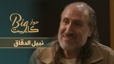 حوار بيغ كاست - الحلقة 10