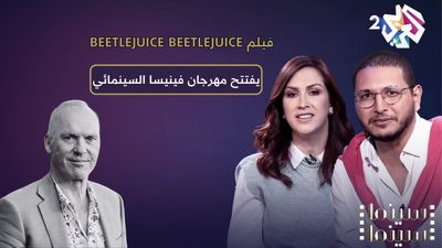 فيلم بيتل جوس يفتتح مهرجان فينيسا السينمائي