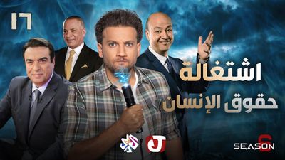 الموسم السادس - اشتغالة حقوق الإنسان