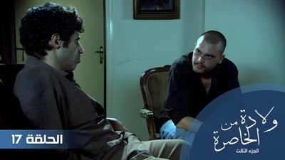 الولادة من الخاصرة الجزء الثالث - الحلقة 17