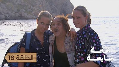 ضيعة ضايعة - الحلقة 18
