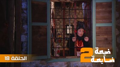 ضيعة ضايعة 2 - الحلقة 18