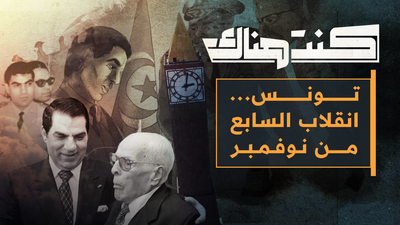 تونس.. انقلاب السابع من نوفمبر