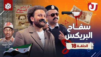 الموسم الثامن - سفاح البريكس