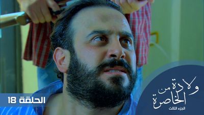الولادة من الخاصرة الجزء الثالث - الحلقة 18