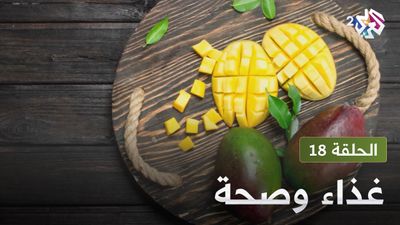  غذاء و صحة - الحلقة 18
