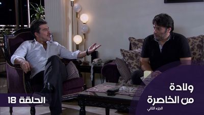 18 الولادة من الخاصرة - الجزء 2 - الحلقة 