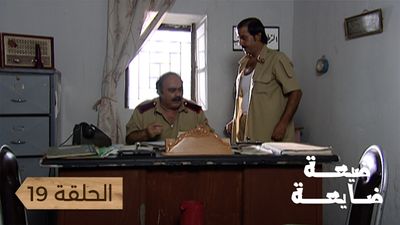ضيعة ضايعة - الحلقة 19