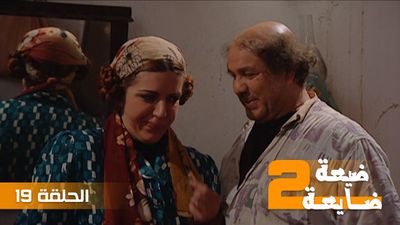 ضيعة ضايعة 2 - الحلقة 19