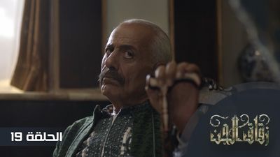 زقاق الجن - الحلقة 19
