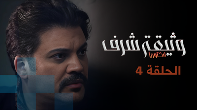 وثيقة شرف - الحلقة 4