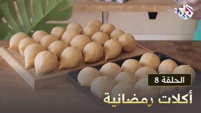 أكلات رمضانية - الحلقة 8