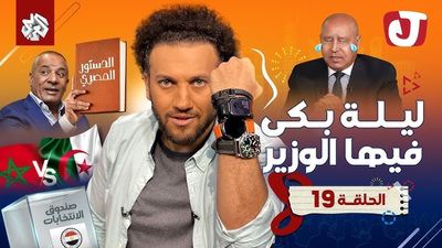 الموسم الثامن - ليلة بكى فيها الوزير