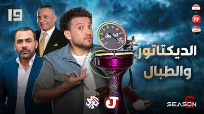 الموسم السادس - الديكتاتور والطبال