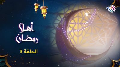 أهلا رمضان - الحلقة 3