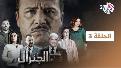 ابتسم أيها الجنرال - الحلقة 3