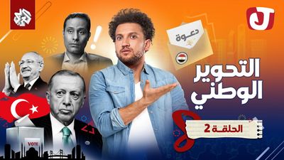 الموسم الثامن - التحوير الوطني