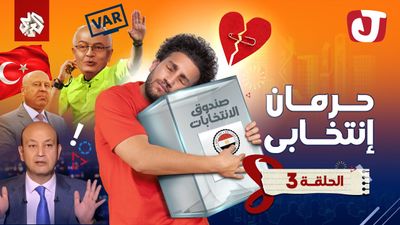  الموسم الثامن - حرمان انتخابي