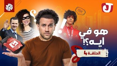 الموسم الثامن - هو في إيه؟