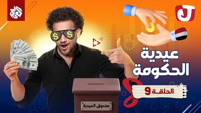 الموسم الثامن - عيدية الحكومة
