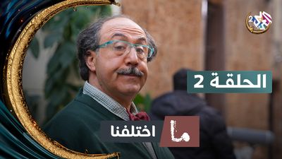 ما اختلفنا - الحلقة 2