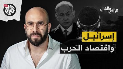 الرأس والمال مع جاد غصن l إسرائيل: كيف تبني اقتصاد حرب؟