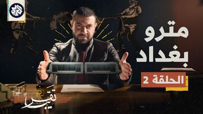 تقريبا│الموسم الأول│ الحلقة 2│مترو بغداد