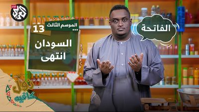 السودان .. بداية النهاية