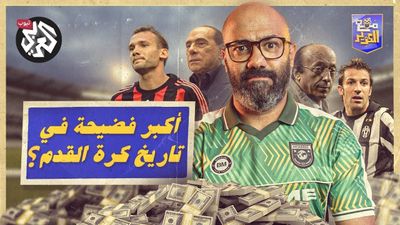 أكبر فضيحة في تاريخ كرة القدم