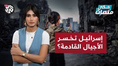 جيل زد .. هل خسرتهم إسرائيل؟ 