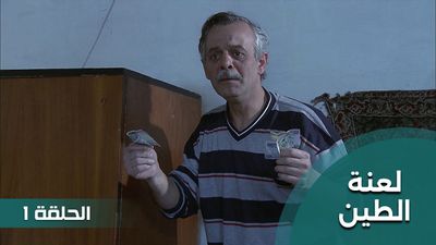 لعنة الطين - الحلقة 1