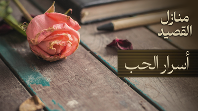 هؤلاء قتلهم الحب.. بودكاست منازل القصيد