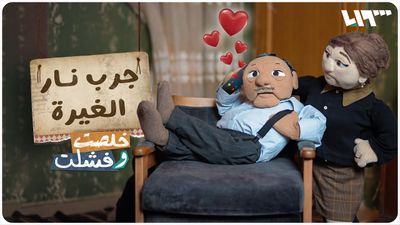 جرب نار الغيرة 