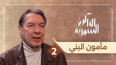 مأمون البني 2