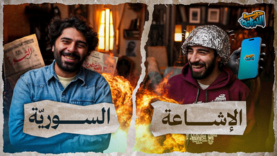 كيف تنتشر الشائعات في سوريا؟