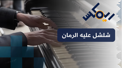 شلشل عليا الرمان
