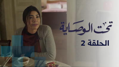تحت الوصاية - الحلقة 2