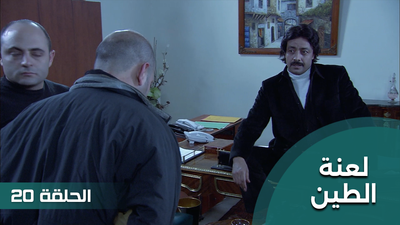 لعنة الطين - الحلقة 20