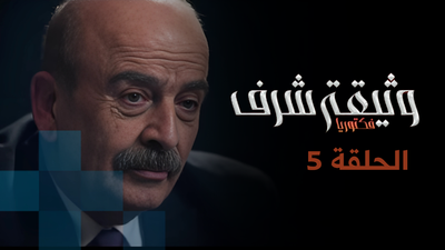 وثيقة شرف - الحلقة 5