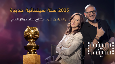 2025 سنة سينمائية جديدة والغولدن غلوب يفتتح عداد جوائز العام