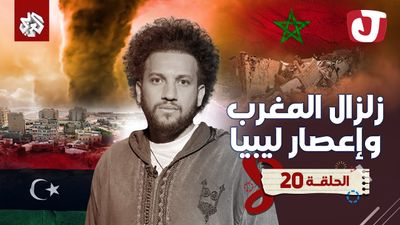 الموسم الثامن - زلزال المغرب وإعصار ليبيا