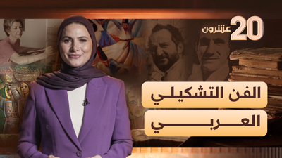 الفن الشكيلي العربي