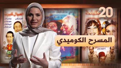 المسرح الكوميدي