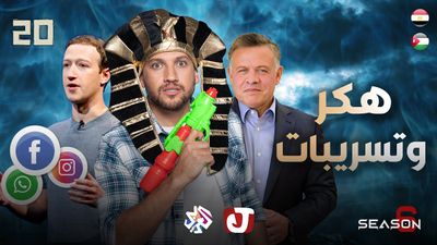 الموسم السادس - هكر وتسريبات