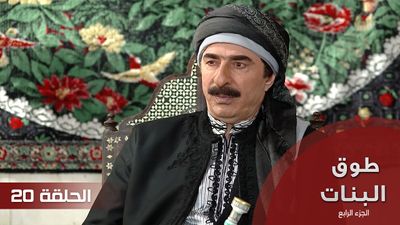 20 طوق البنات الجزء الرابع - الحلقة