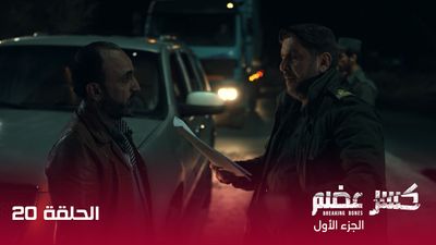 كسر عضم - الحلقة 20