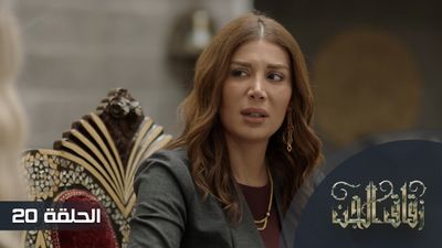 زقاق الجن - الحلقة 20